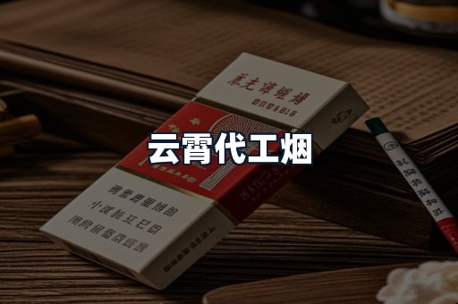 云霄代工烟