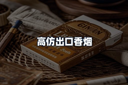 高仿出口香烟